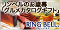 【カタログギフトのリンベル】