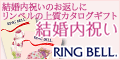 カタログギフトのリンベル 結婚内祝い用