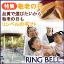 ギフトのリンベル