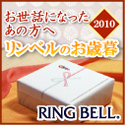 リンベルのお歳暮