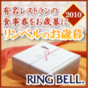 リンベルのお歳暮