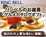 カタログギフトのリンベル　2009年　御歳暮