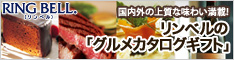 カタログギフトのリンベル グルメカタログギフト