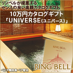 カタログギフトのリンベル 10万円カタログギフト「ユニバース」