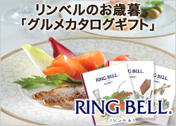 カタログギフトのリンベルの2009年 御歳暮