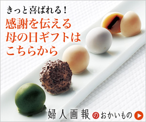 婦人画報通販「母の日ギフト」