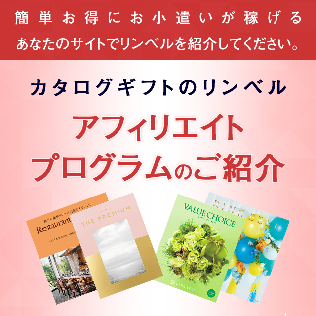 カタログギフトのリンベル アフィリエイトプログラムのご紹介
