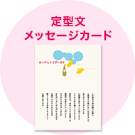定型文メッーセージカード