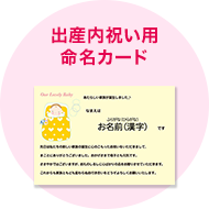 出産内祝い用命名カード