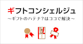 ギフトコンシェルジュ