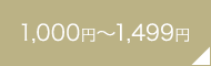 1000円〜1499円