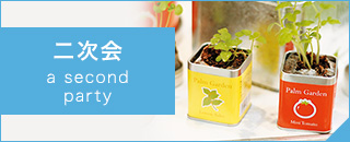 二次会