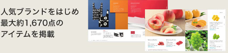 人気ブランドをはじめ最大約1,670点のアイテムを掲載