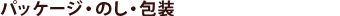 のし・包装 のし・包装