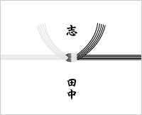結びきりのし