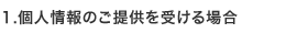 個人情報のご提供を受ける場合