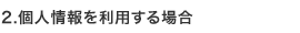 個人情報を利用する場合
