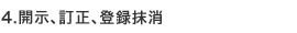 開示、訂正、登録抹消