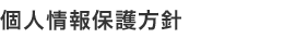 個人情報保護方針