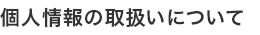 個人情報の取扱い要綱