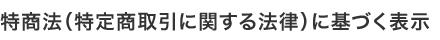 特商法に基づく表示