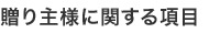 贈り主に関する項目
