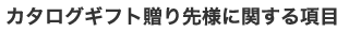 贈り先様に関する項目