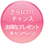 さらに!!!チャンス お得なプレゼントキャンペーン