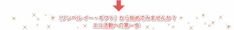 〔リンベル イー・ギフト〕から始めてみませんか?エコ活動への第一歩