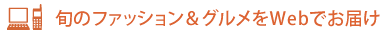 旬のファッション&グルメをWebでお届け