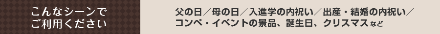 こんなシーンでご利用ください