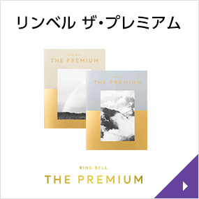 リンベル ザ・プレミアム