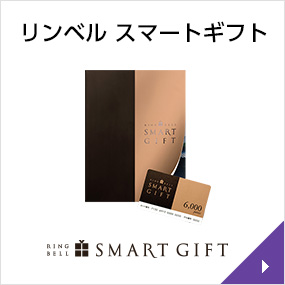 リンベル スマートギフト