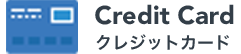 クレジットカード払い