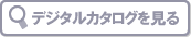 デジタルカタログを見る