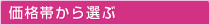 価格帯から選ぶ