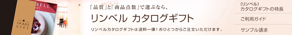 品質で選ぶなら、リンベル カタログギフト