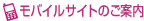 モバイルサイトのご案内