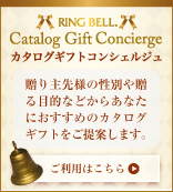 カタログギフトコンシェルジュ