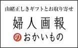 婦人画報のおかいものサイト