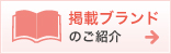 掲載ブランドのご紹介