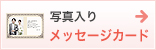 写真入りメッセージカード