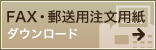 fax・郵送用注文用紙ダウンロード