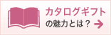 カタログギフトの魅力とは