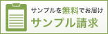 カタログのサンプルを無料でお届け