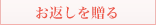 お返しを贈る