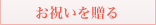 お祝いを贈る