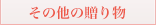 その他の贈り物