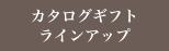 カタログギフトラインナップ