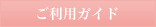 ご利用ガイド